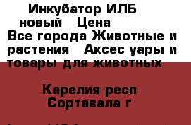 Инкубатор ИЛБ-0,5 новый › Цена ­ 35 000 - Все города Животные и растения » Аксесcуары и товары для животных   . Карелия респ.,Сортавала г.